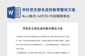 2021年學(xué)校黨支部先進性教育整改方案