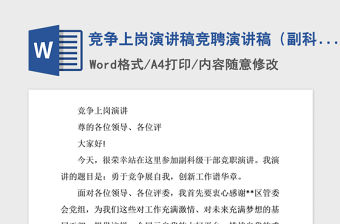2021年競爭上崗演講稿競聘演講稿（副科）