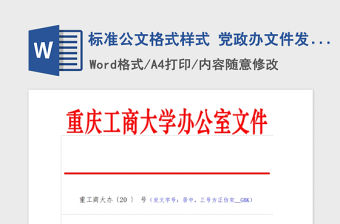 2021年標(biāo)準(zhǔn)公文格式樣式 黨政辦文件發(fā)文稿
