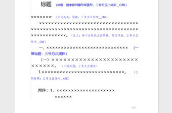 2021年標(biāo)準(zhǔn)公文格式樣式 黨政辦文件發(fā)文稿