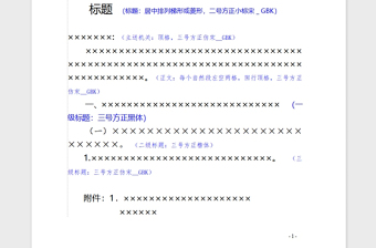 2021年標(biāo)準(zhǔn)公文格式樣式 黨政辦文件發(fā)文稿