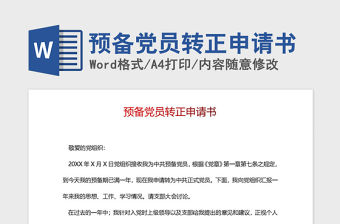 2021年預備黨員轉正申請書