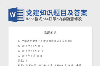 2021年黨建知識題目及答案