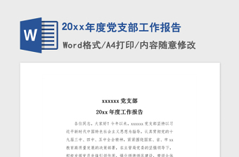 2021年20xx年度黨支部工作報(bào)告