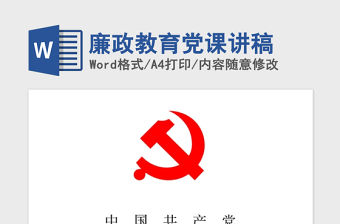 2021年廉政教育黨課講稿