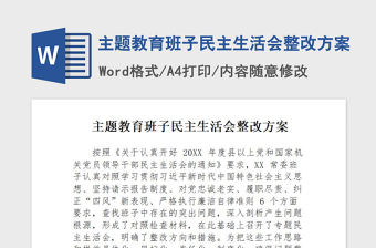 2021年主題教育班子民主生活會(huì)整改方案