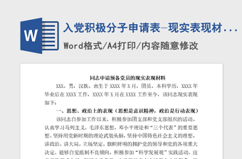 2021年入黨積極分子申請(qǐng)表-現(xiàn)實(shí)表現(xiàn)材料范例