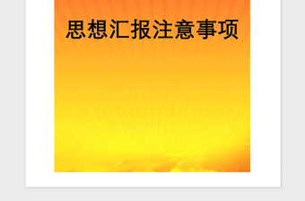 2021年思想?yún)R報(bào)注意事項(xiàng)