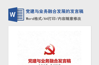 2021年黨建與業(yè)務(wù)融合發(fā)展的發(fā)言稿