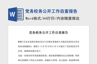 2021年黨務(wù)校務(wù)公開工作自查報(bào)告
