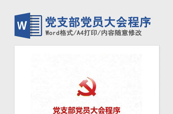 2021年黨支部黨員大會程序