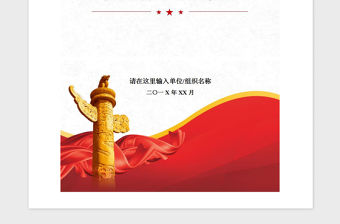 2021年黨支部黨員大會程序