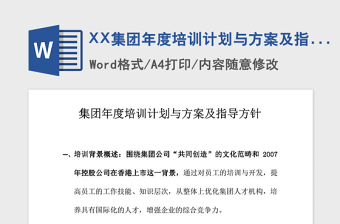 2021年XX集團年度培訓計劃與方案及指導方針