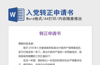 2021年入黨轉正申請書