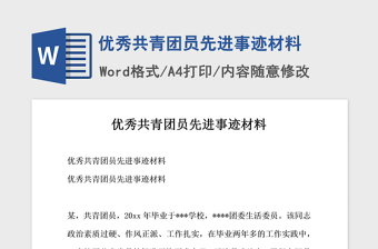 2021年優(yōu)秀共青團員先進事跡材料