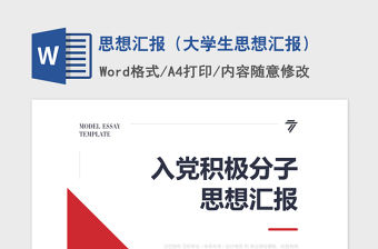 2021年思想匯報（大學生思想匯報）