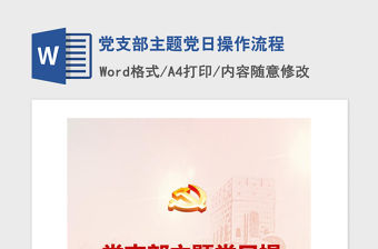 2021年黨支部主題黨日操作流程