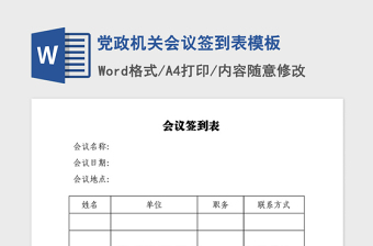 2021年黨政機(jī)關(guān)會(huì)議簽到表模板