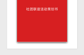 2021年社團(tuán)聯(lián)誼活動(dòng)策劃書