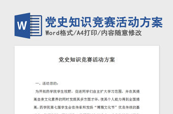 2021年黨史知識競賽活動方案