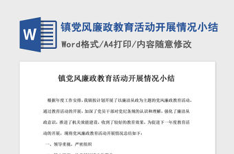 2021年鎮黨風廉政教育活動開展情況小結