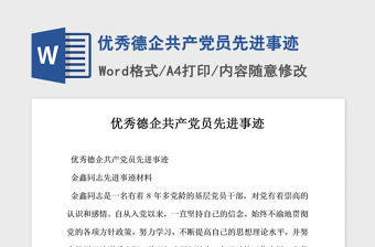 2021年優秀德企共產黨員先進事跡