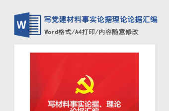 2021年寫黨建材料事實論據理論論據匯編