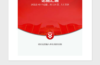 2021年寫黨建材料事實論據理論論據匯編