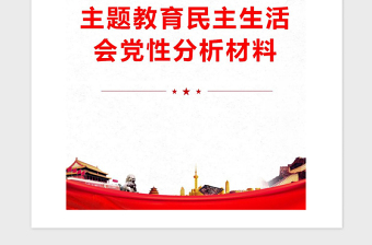 2021年主题教育民主生活会党性分析材料