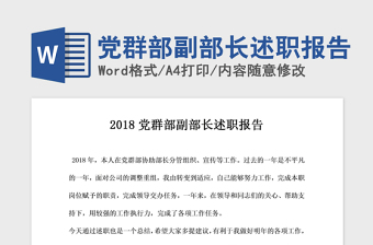 2021年黨群部副部長述職報告