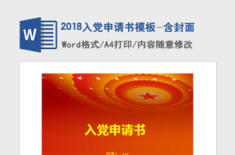 2018入黨申請(qǐng)書(shū)模板-含封面