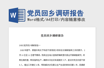 2021年黨員回鄉(xiāng)調(diào)研報告