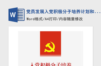 2021年黨員發展入黨積極分子培養計劃和措施