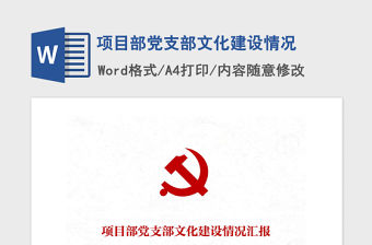 2021年項(xiàng)目部黨支部文化建設(shè)情況