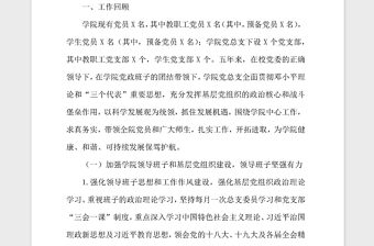 2021年學(xué)院黨總支第二次黨代會工作報告
