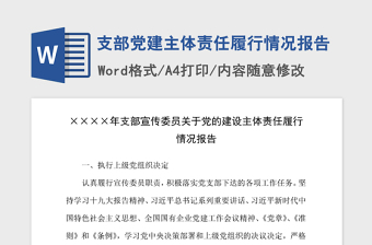 2021年支部黨建主體責(zé)任履行情況報告