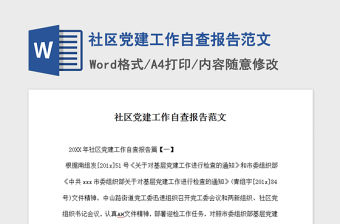 2021年社區黨建工作自查報告范文