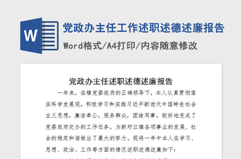2021年黨政辦主任工作述職述德述廉報告