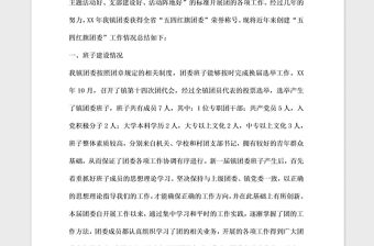 2021年全國五四紅旗團(tuán)委申報材料