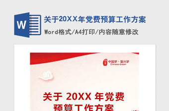 2021年關于20XX年黨費預算工作方案