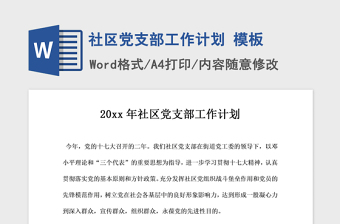 2021年社區(qū)黨支部工作計劃 模板