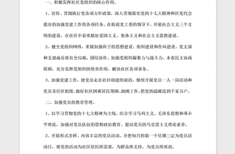 2021年社區(qū)黨支部工作計(jì)劃 模板