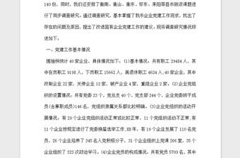 2021年國企黨建調研報告