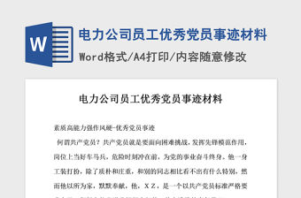 2021年電力公司員工優秀黨員事跡材料