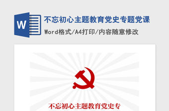 2021年不忘初心主題教育黨史專題黨課