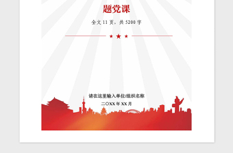 2021年不忘初心主题教育党史专题党课