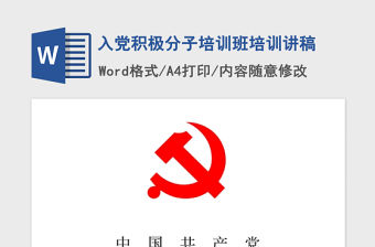 2021年入黨積極分子培訓班培訓講稿