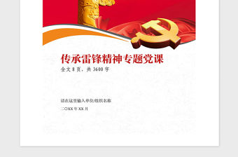 2021年傳承雷鋒精神學習雷鋒專題黨課