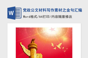 2021年黨政公文材料寫作素材之金句匯編