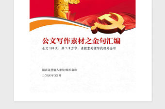 2021年黨政公文材料寫作素材之金句匯編